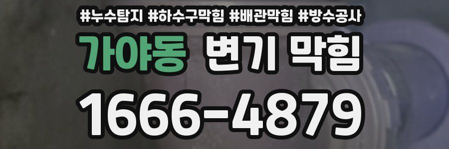 가야동 변기 막힘