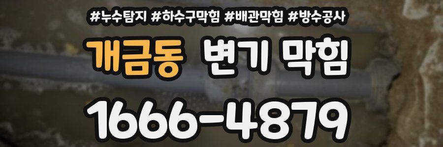 개금동 변기 막힘