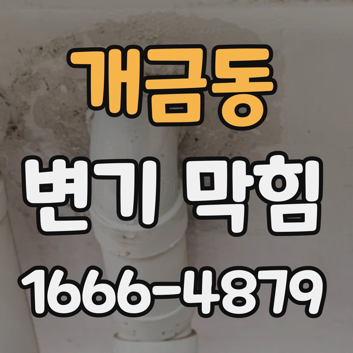 개금동 변기 막힘