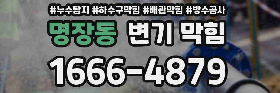 명장동 변기 막힘