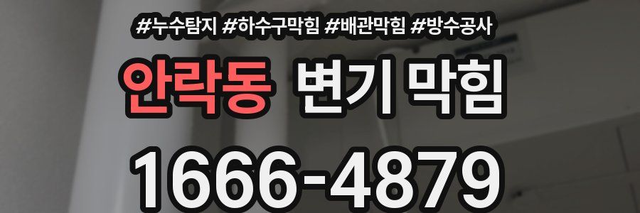 안락동 변기 막힘