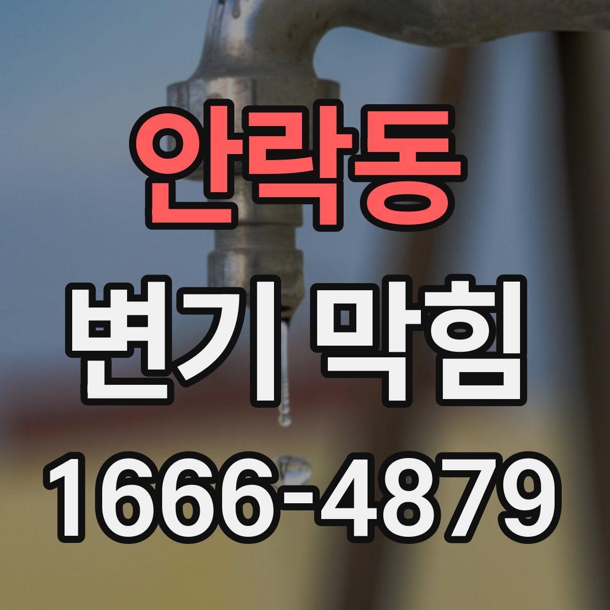 안락동 변기 막힘
