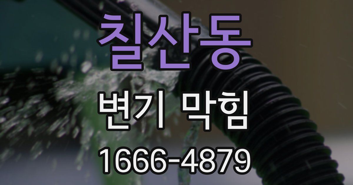 칠산동 변기 막힘