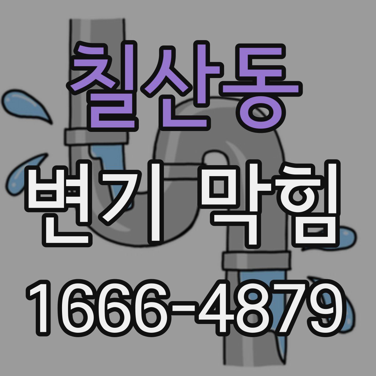 칠산동 변기 막힘
