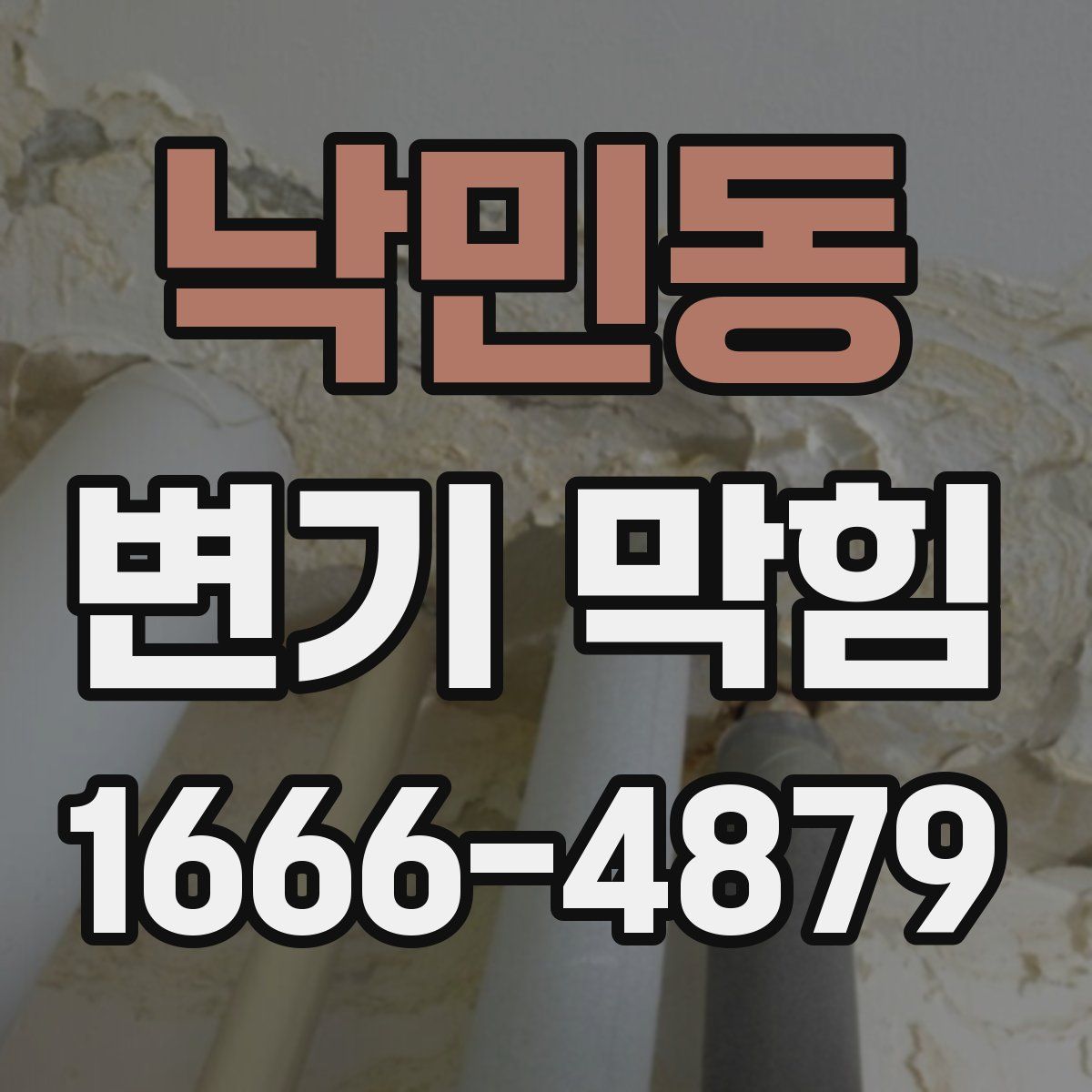낙민동 변기 막힘