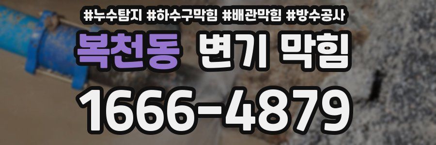 복천동 변기 막힘