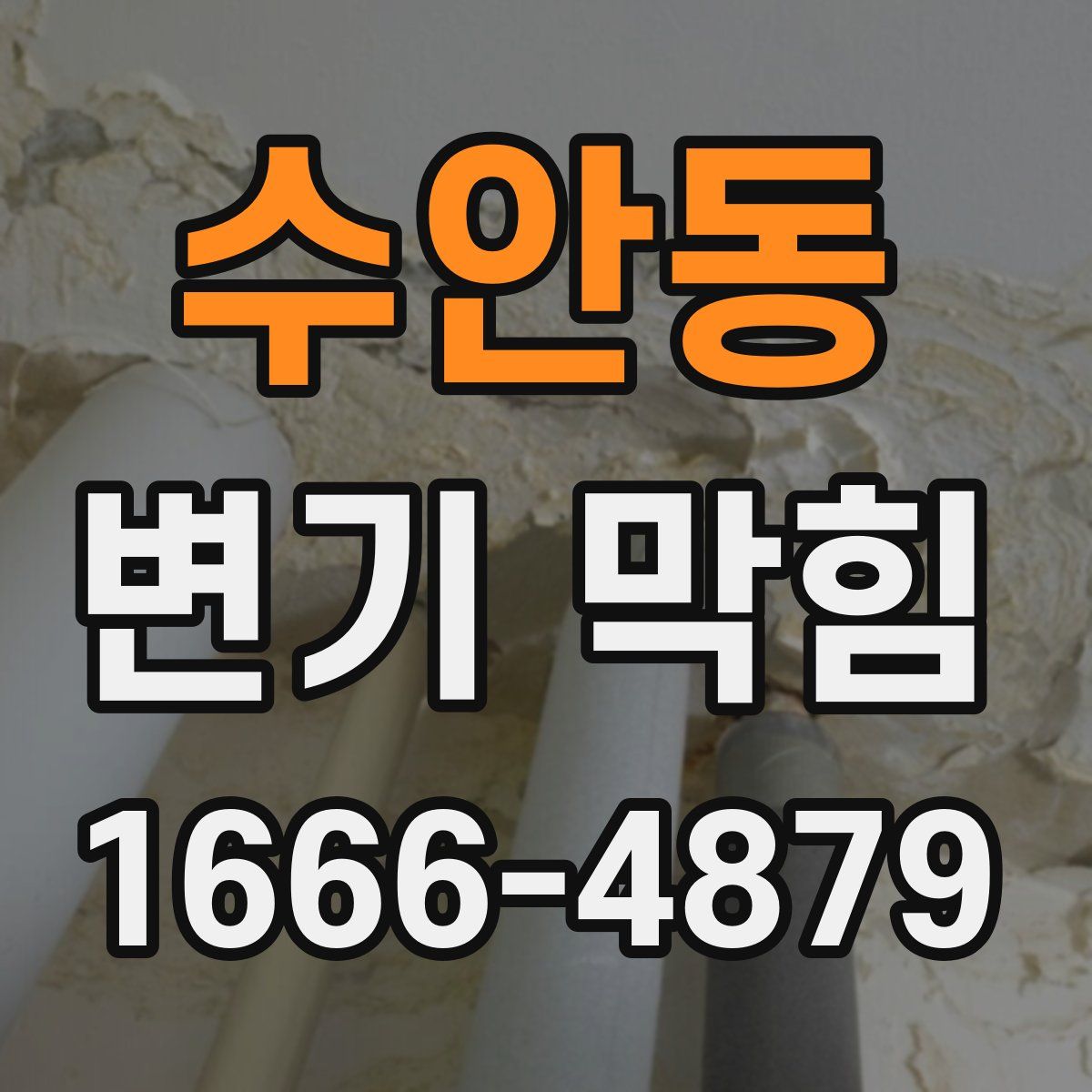 수안동 변기 막힘