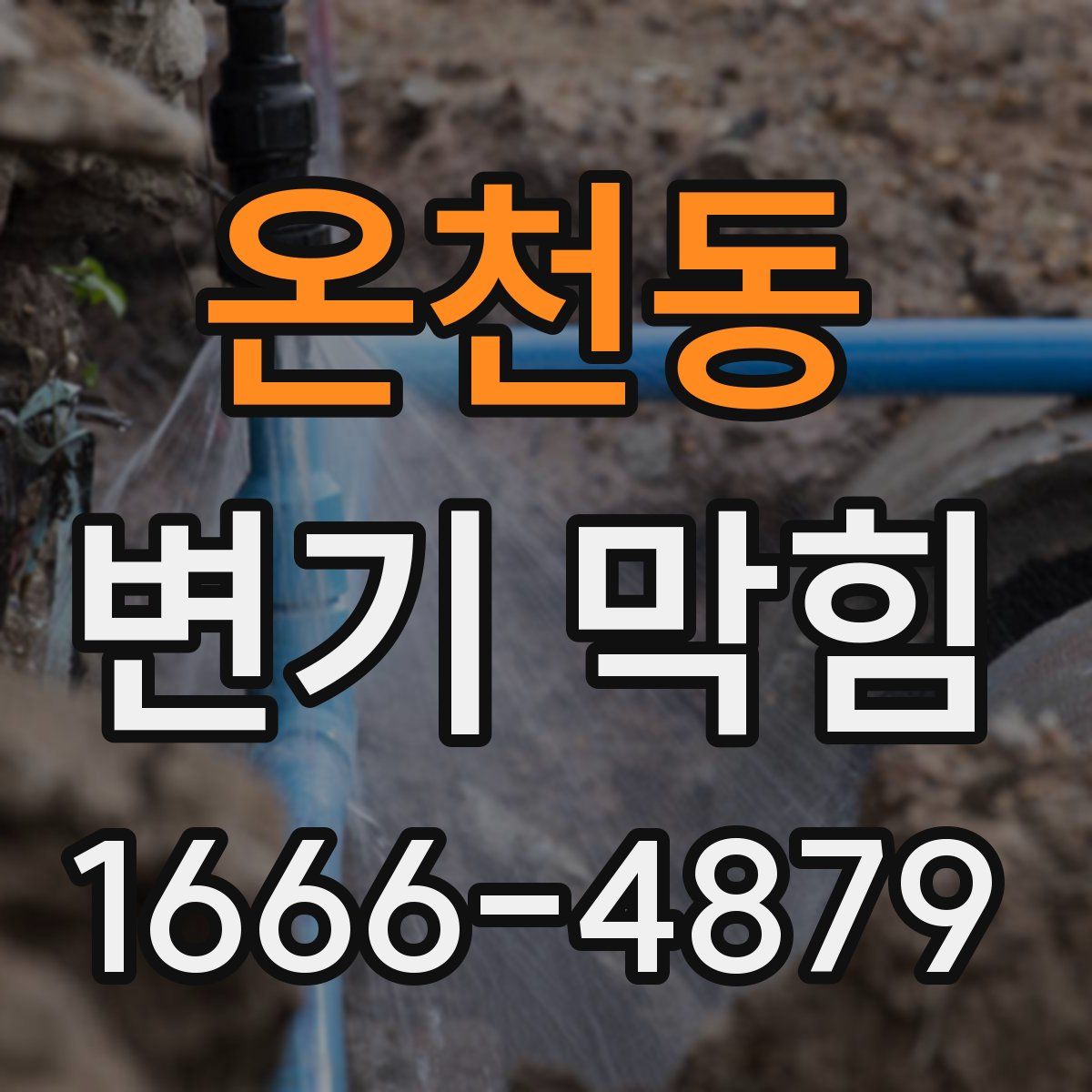 온천동 변기 막힘