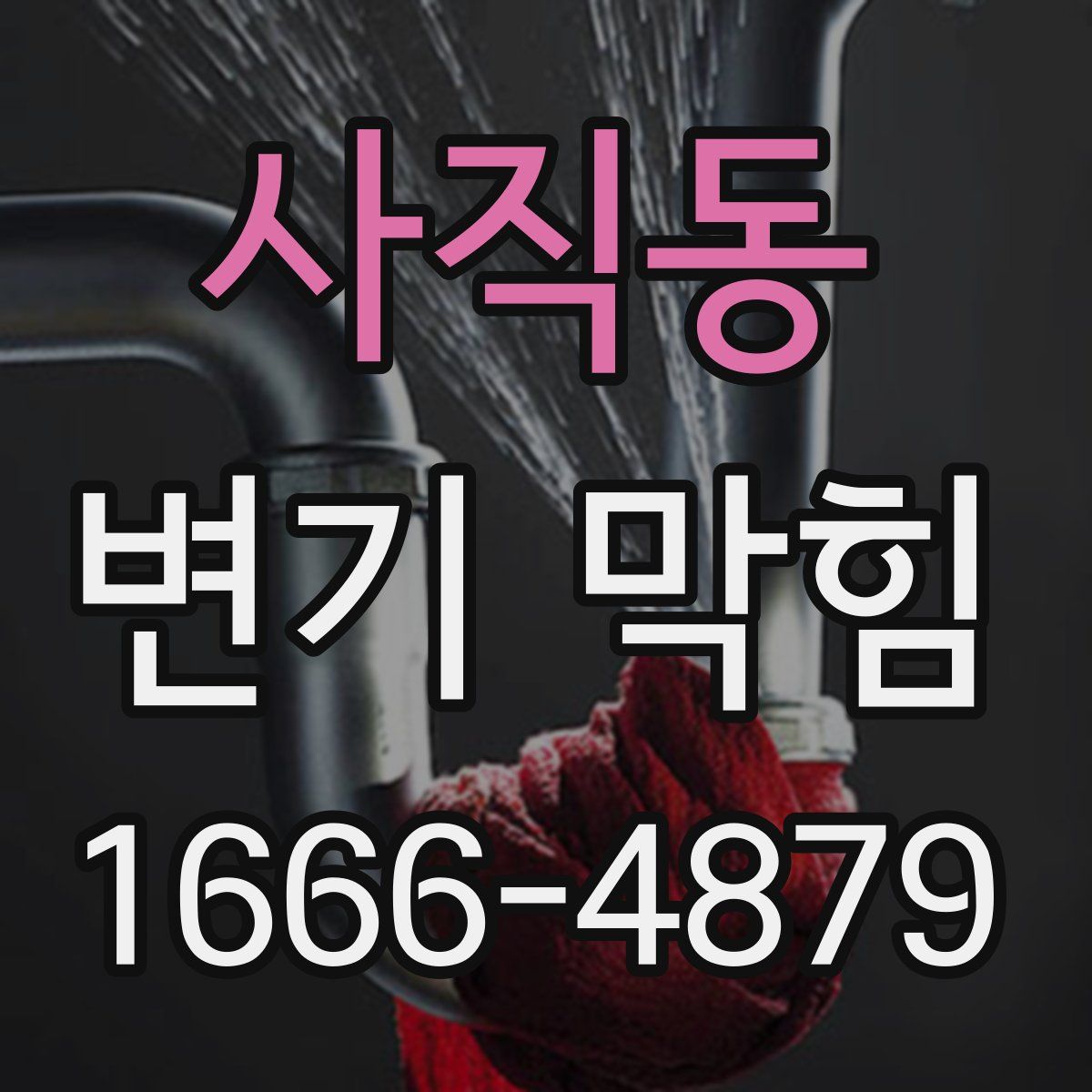 사직동 변기 막힘