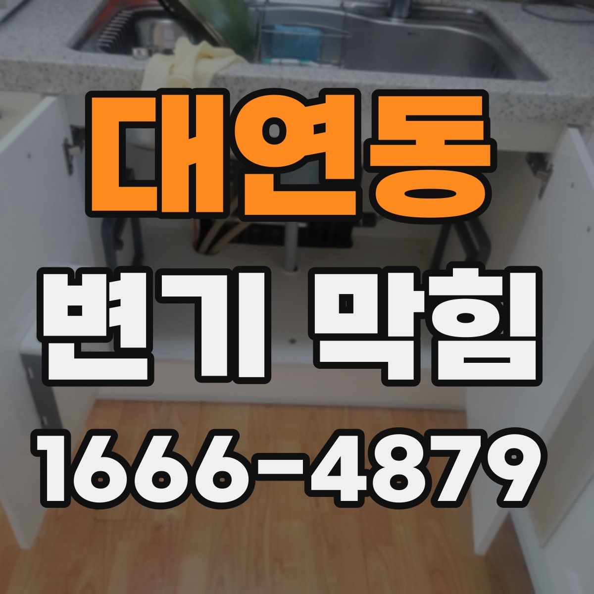 대연동 변기 막힘