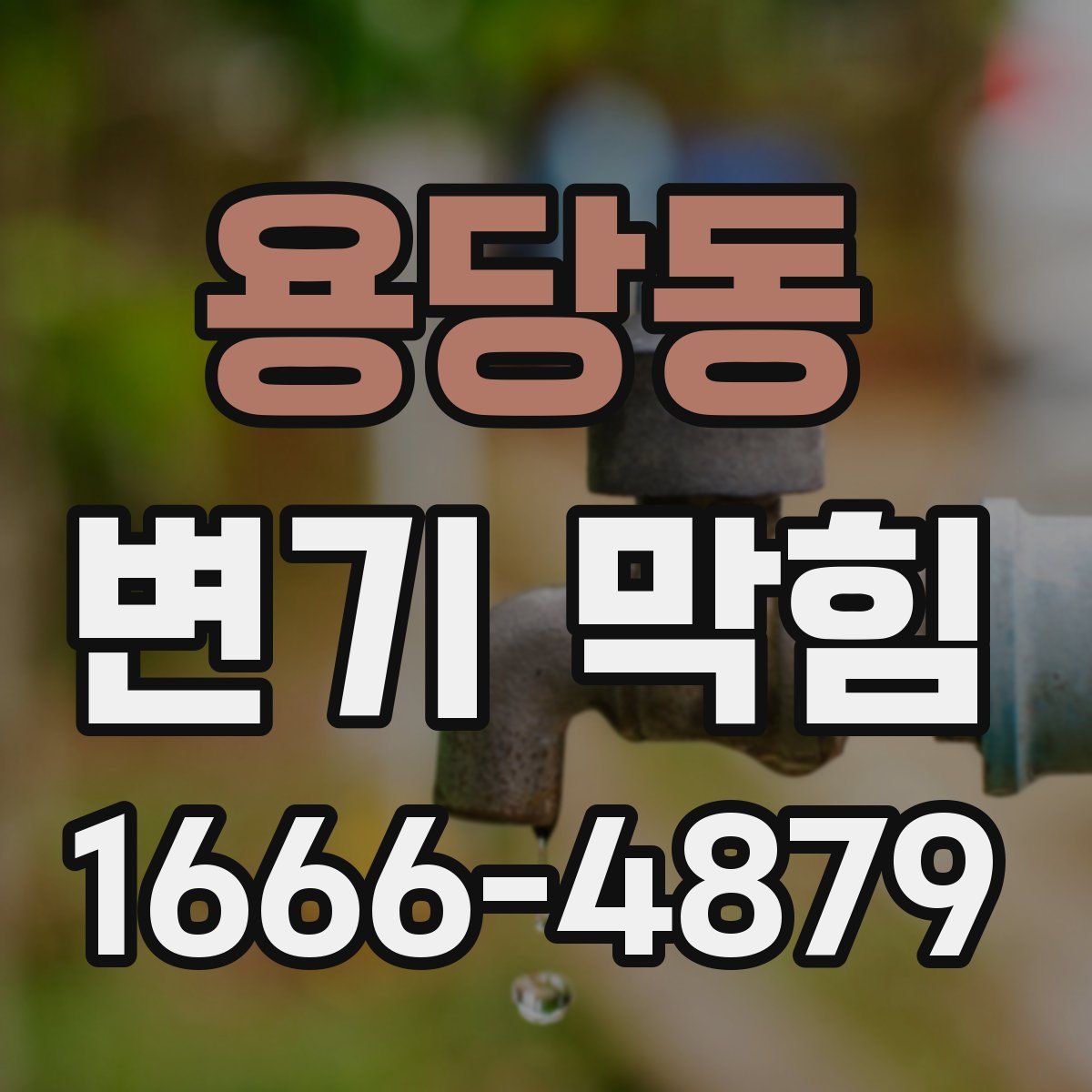 용당동 변기 막힘