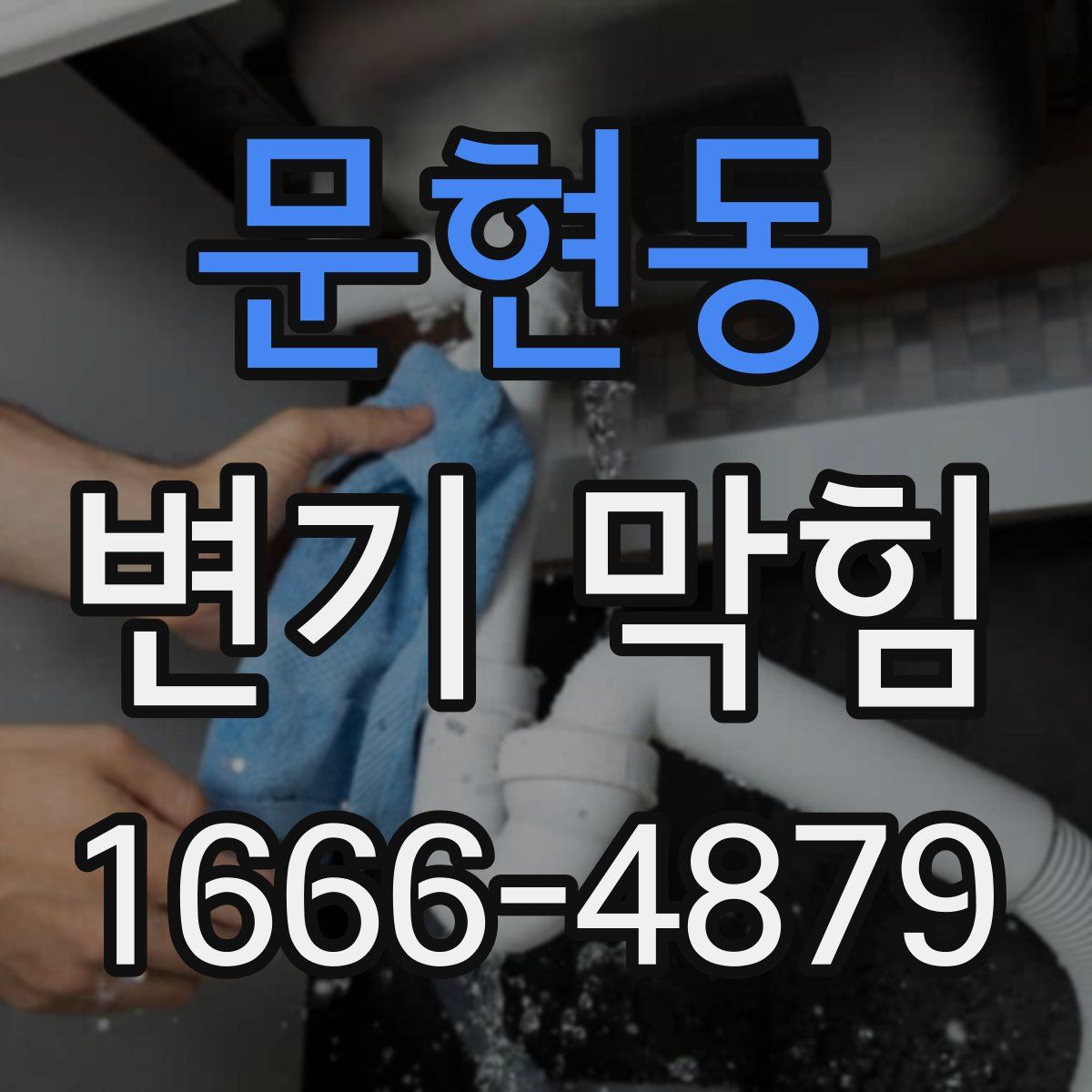 문현동 변기 막힘