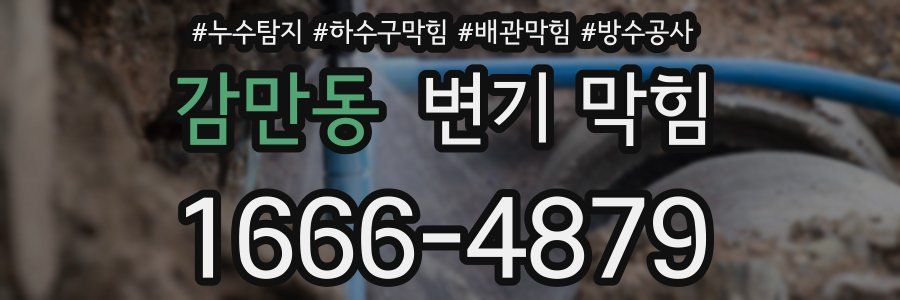 감만동 변기 막힘