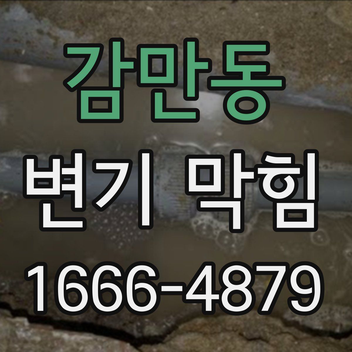 감만동 변기 막힘