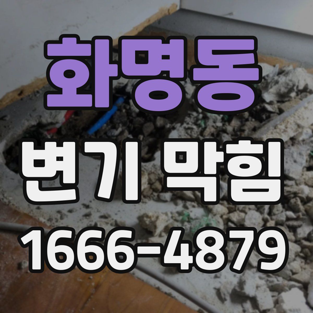 화명동 변기 막힘