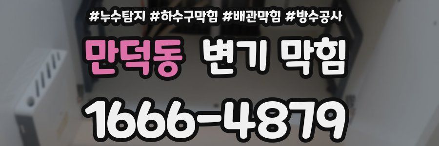 만덕동 변기 막힘