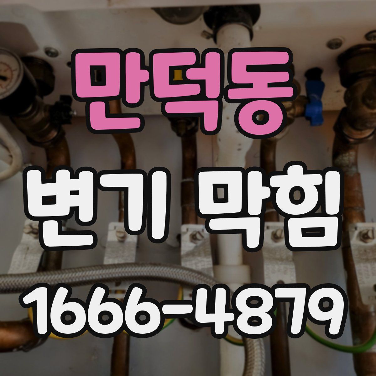 만덕동 변기 막힘