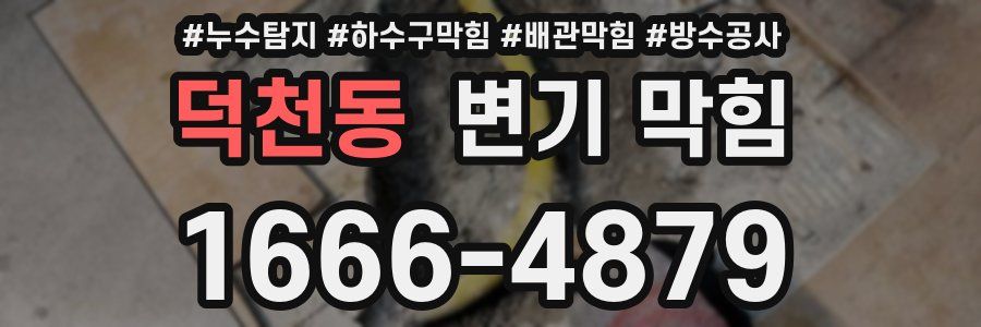 덕천동 변기 막힘