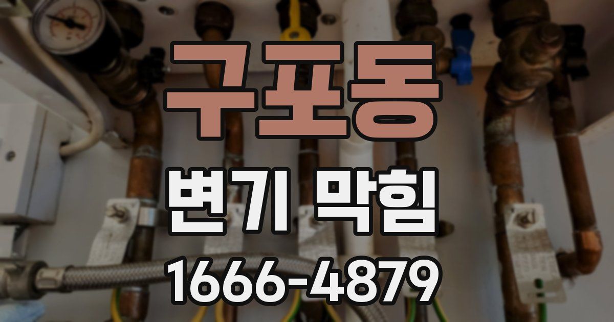 구포동 변기 막힘