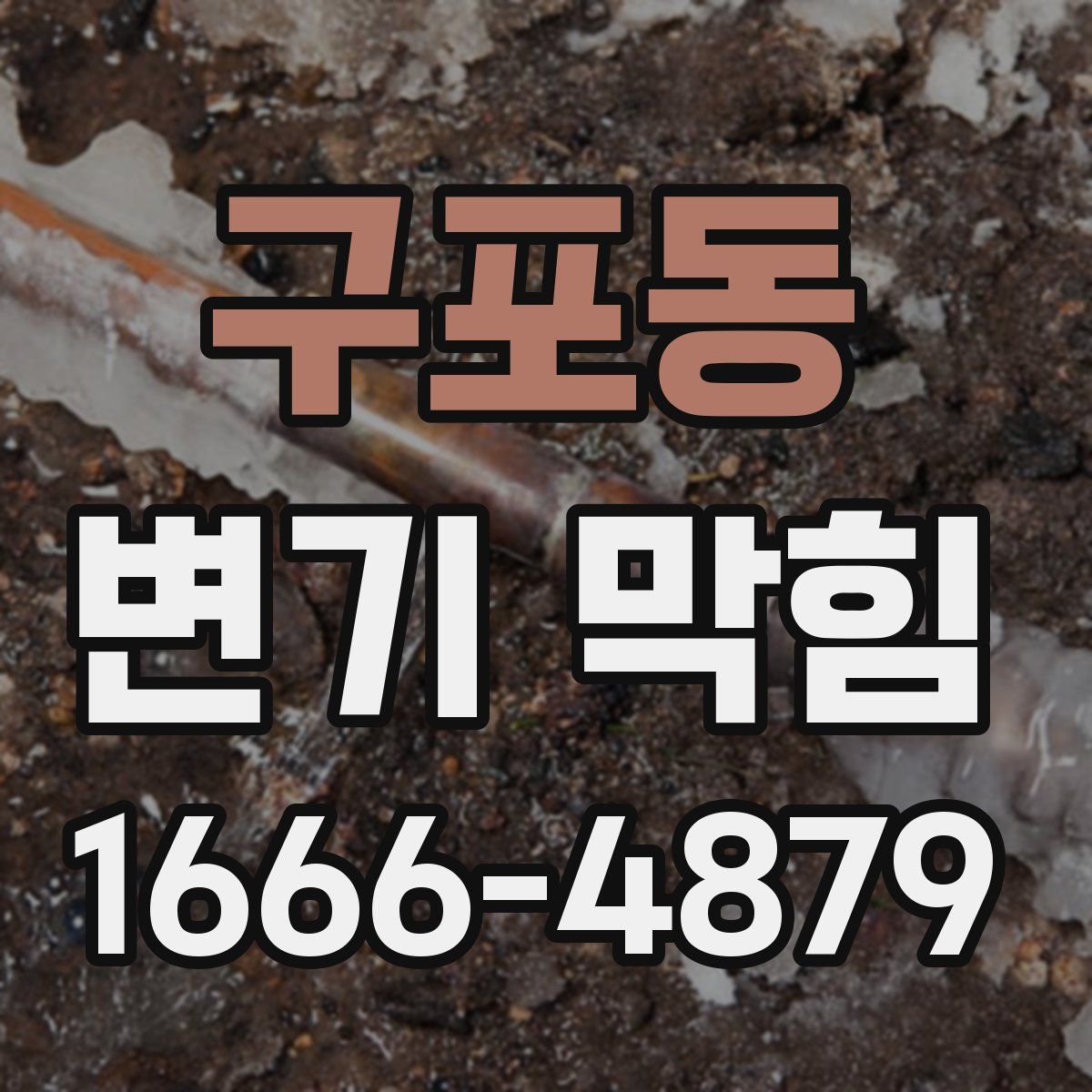 구포동 변기 막힘