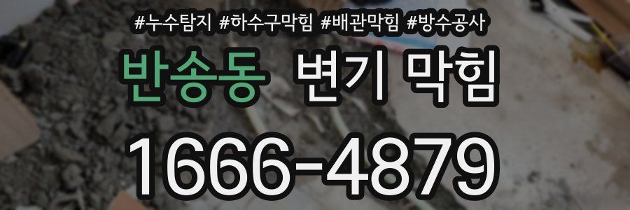 반송동 변기 막힘