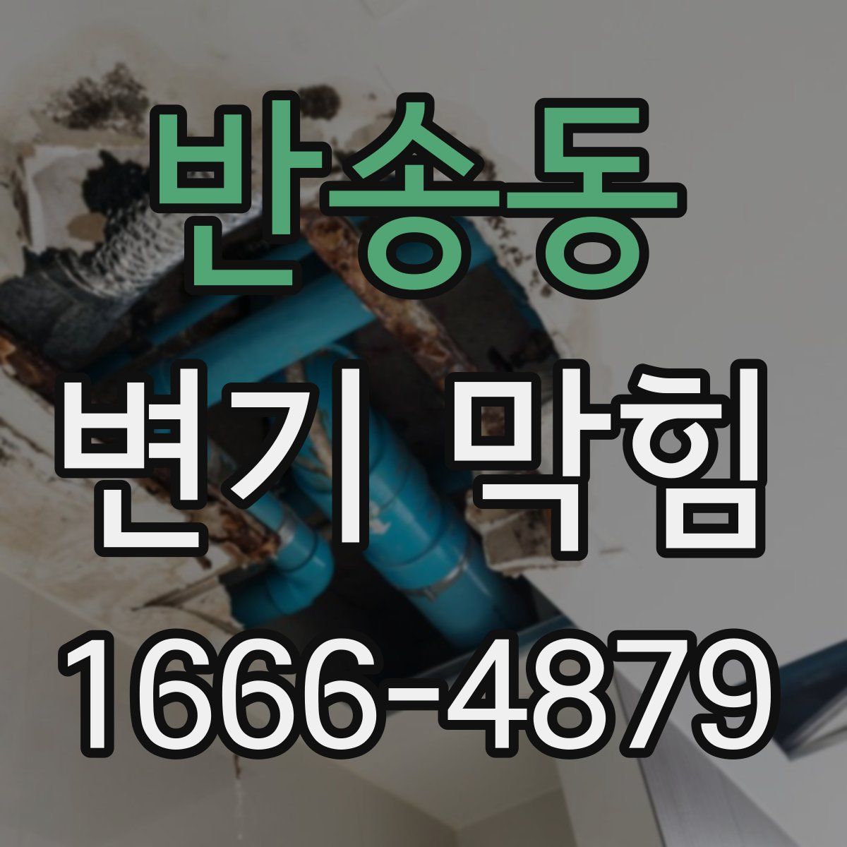 반송동 변기 막힘