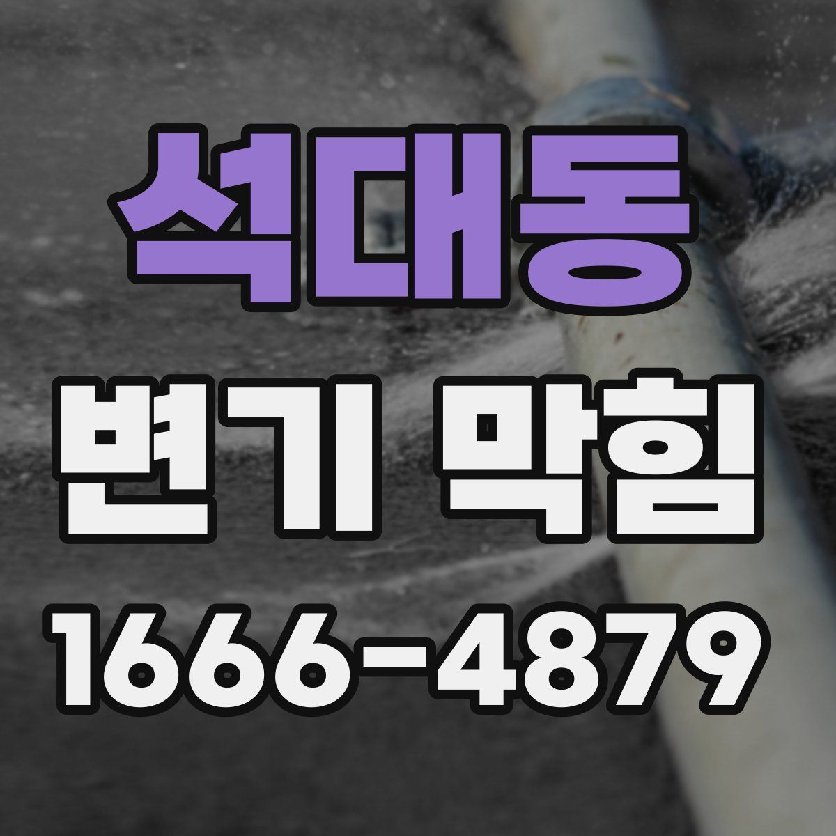 석대동 변기 막힘