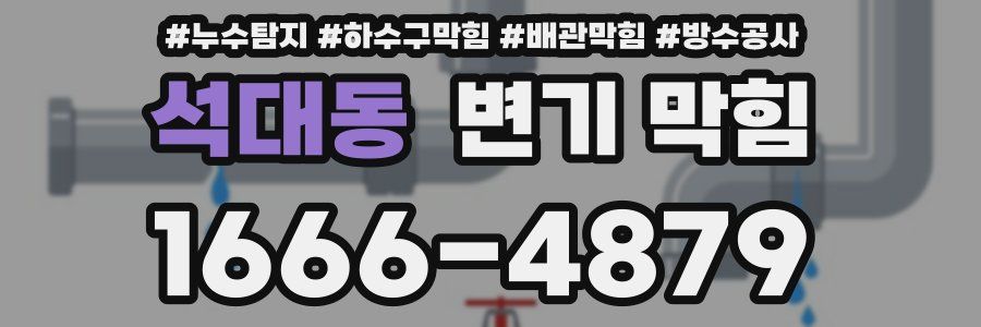 석대동 변기 막힘