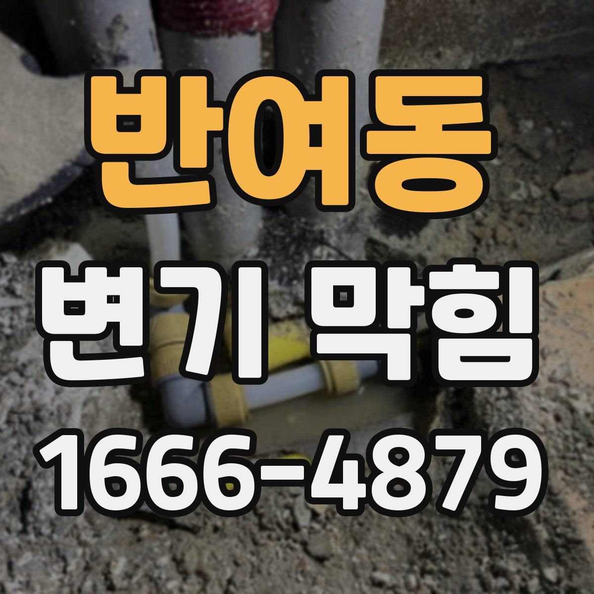 반여동 변기 막힘