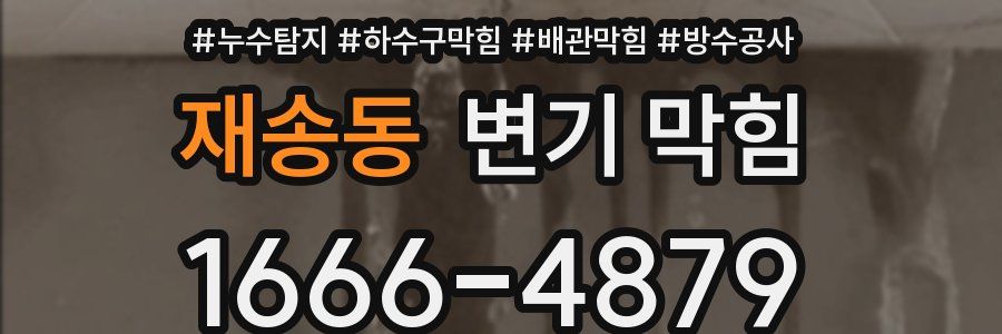 재송동 변기 막힘