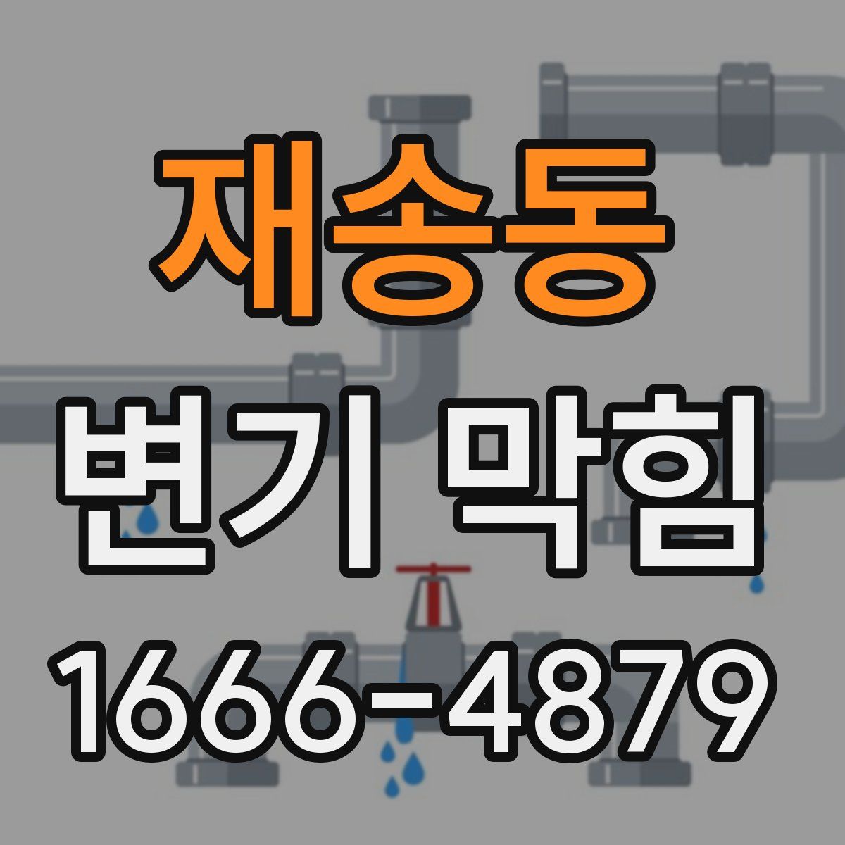재송동 변기 막힘