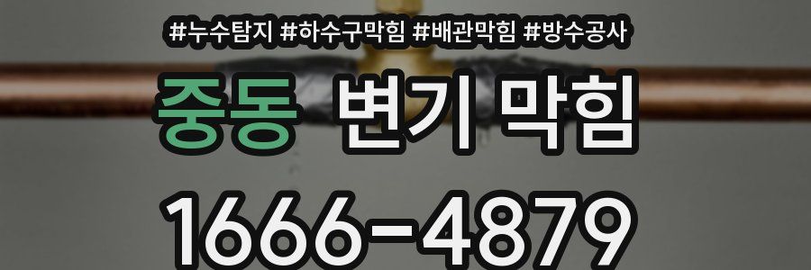 중동 변기 막힘