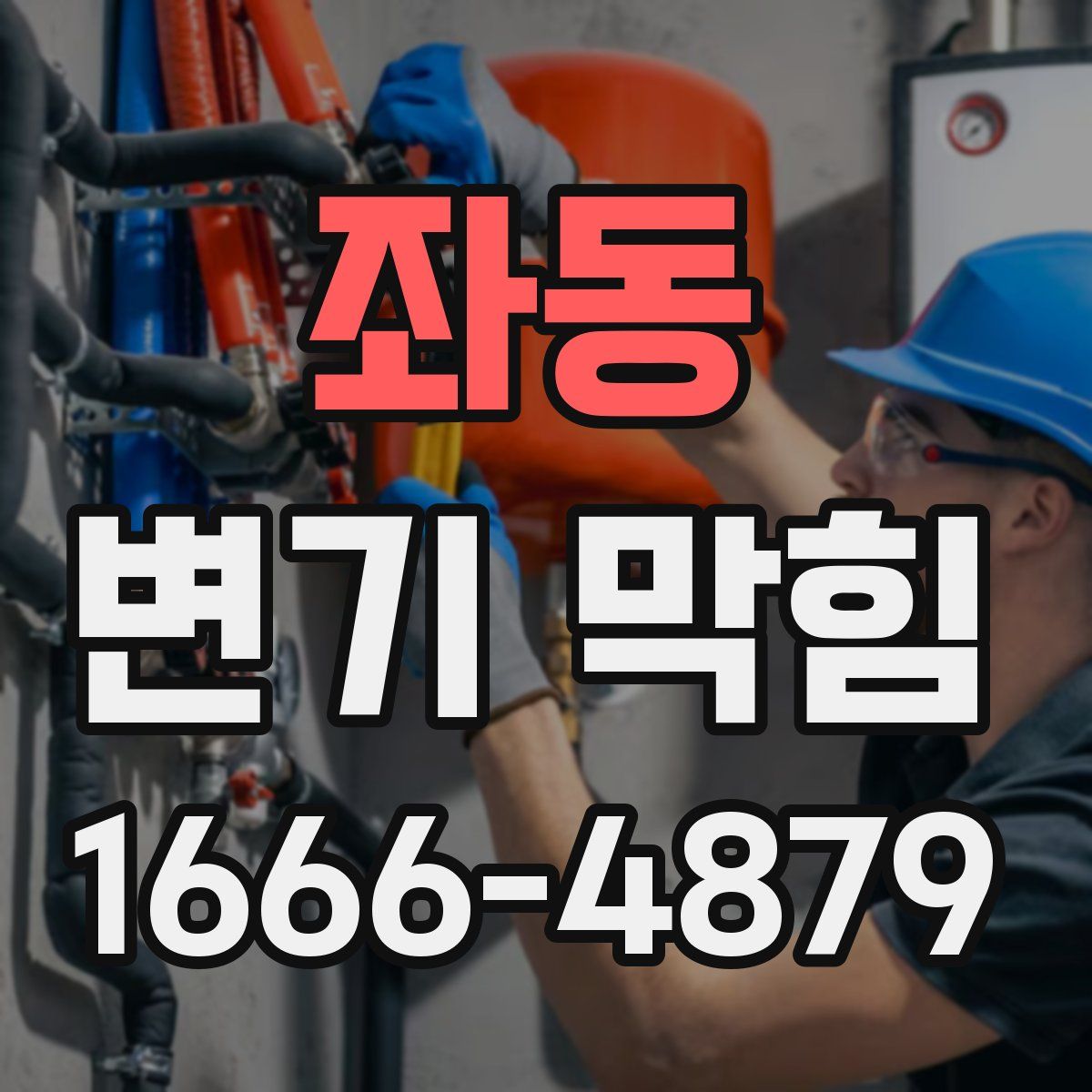 좌동 변기 막힘