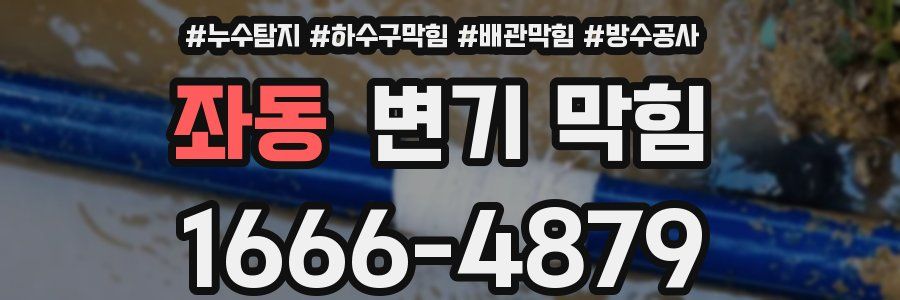 좌동 변기 막힘