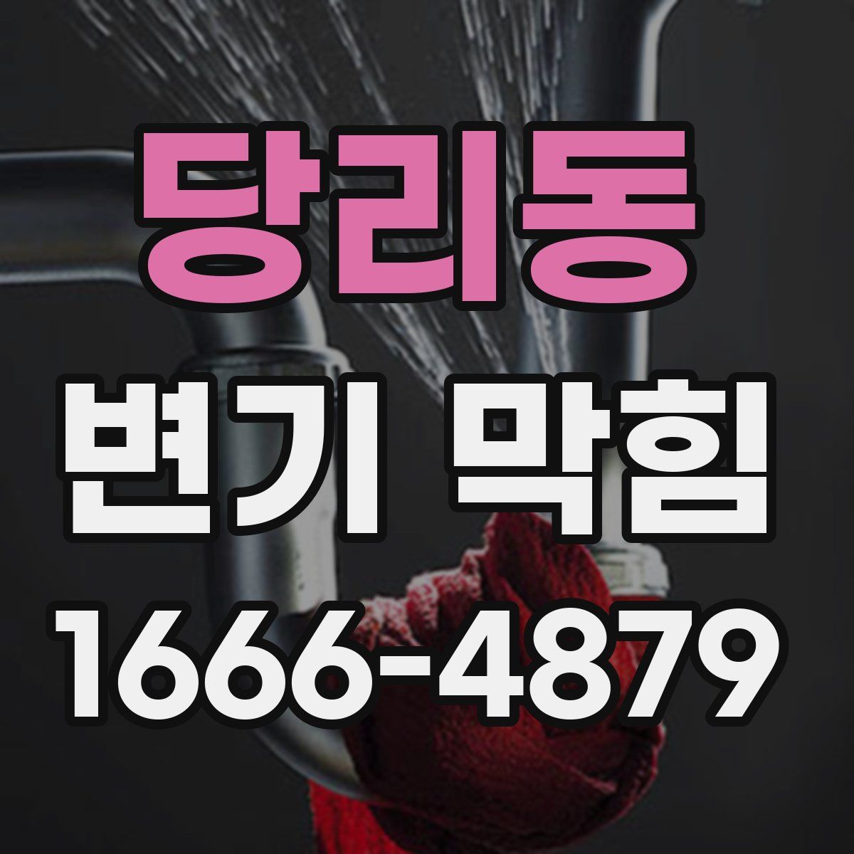 당리동 변기 막힘