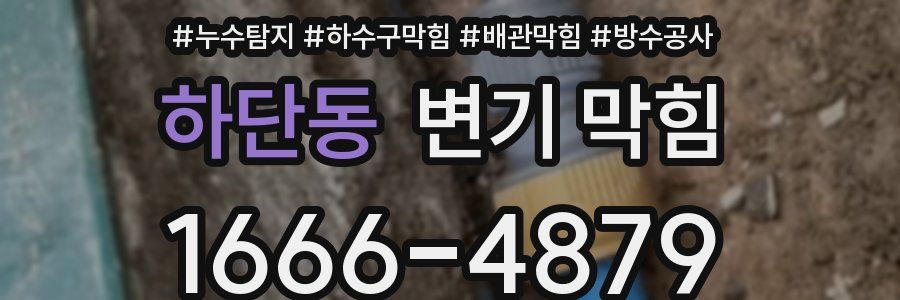 하단동 변기 막힘