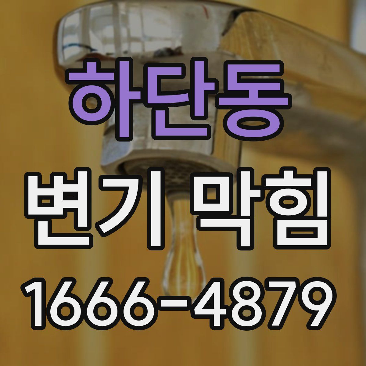 하단동 변기 막힘