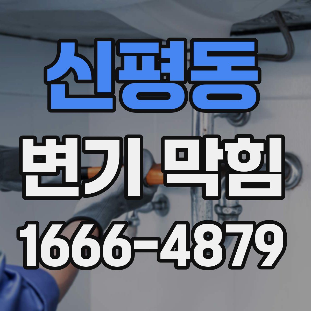 신평동 변기 막힘