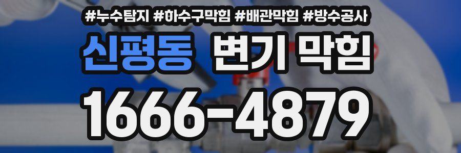 신평동 변기 막힘