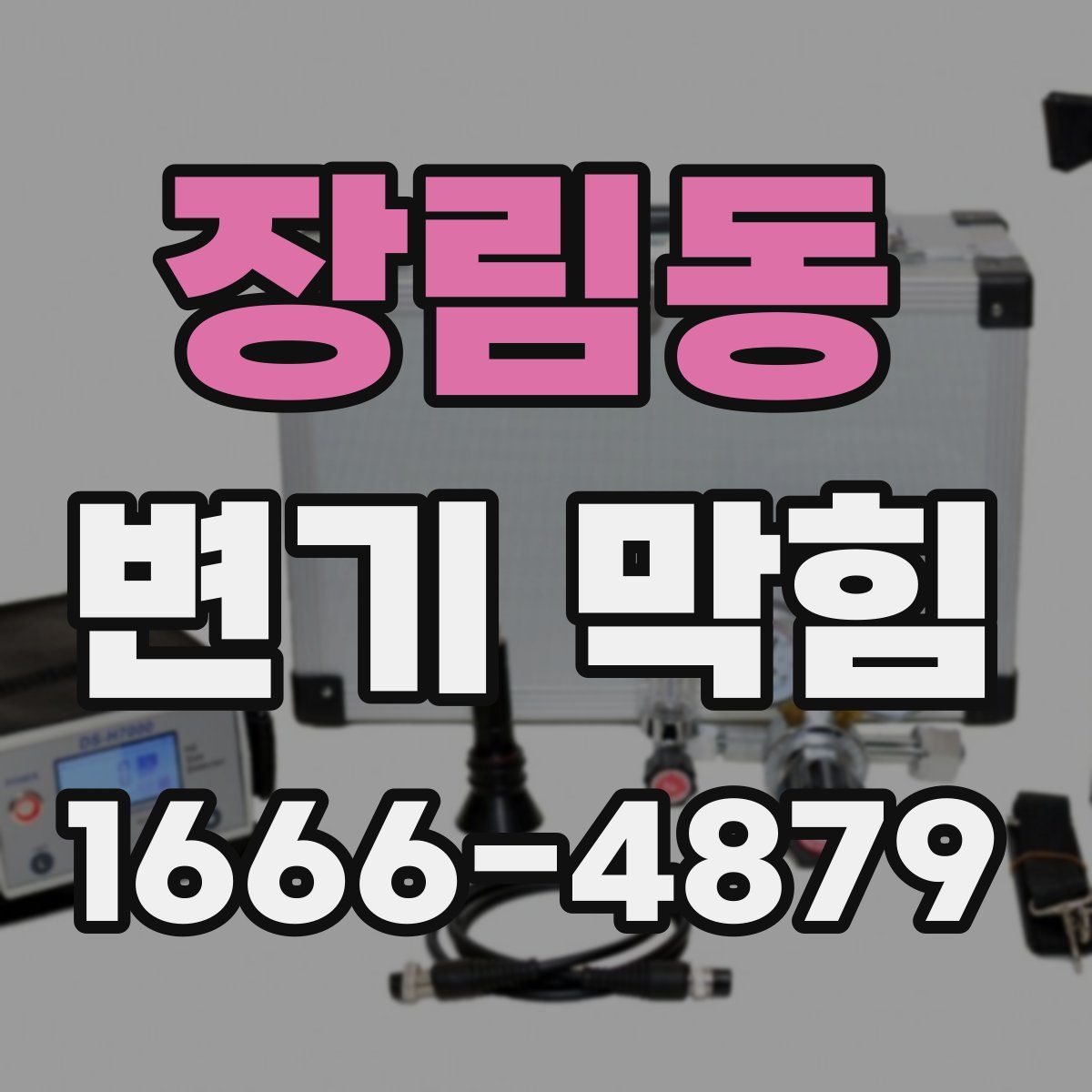 장림동 변기 막힘