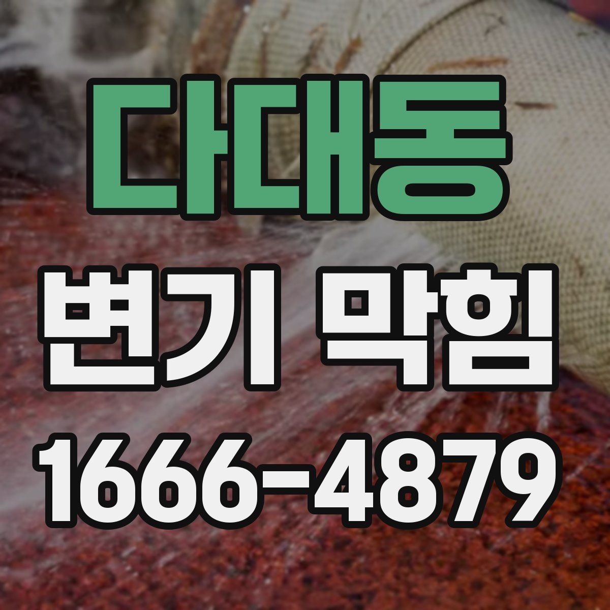 다대동 변기 막힘