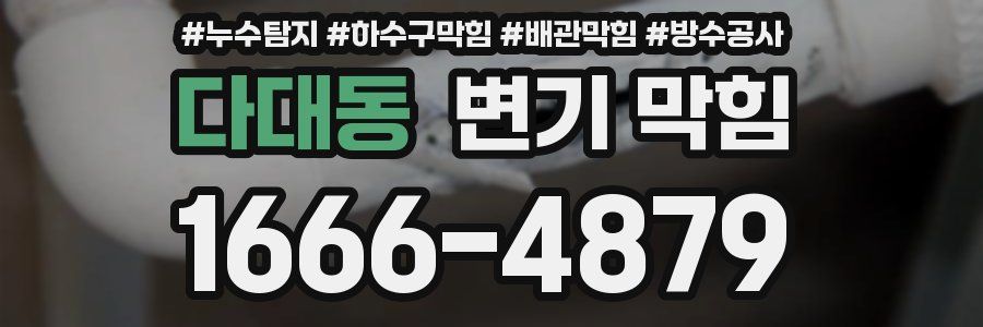 다대동 변기 막힘