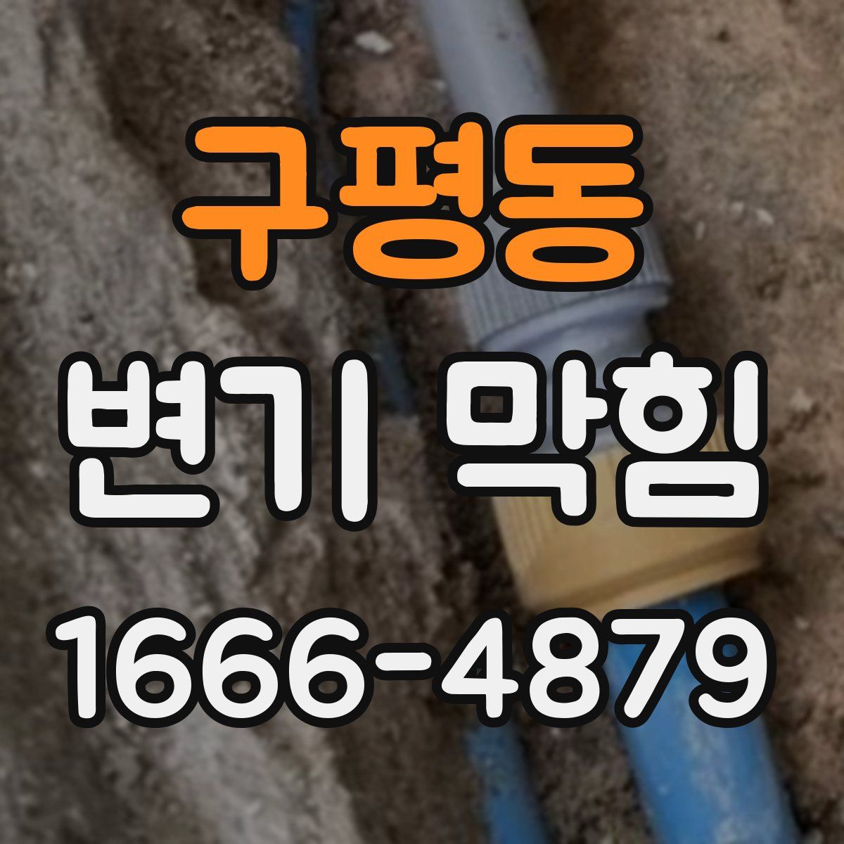 구평동 변기 막힘