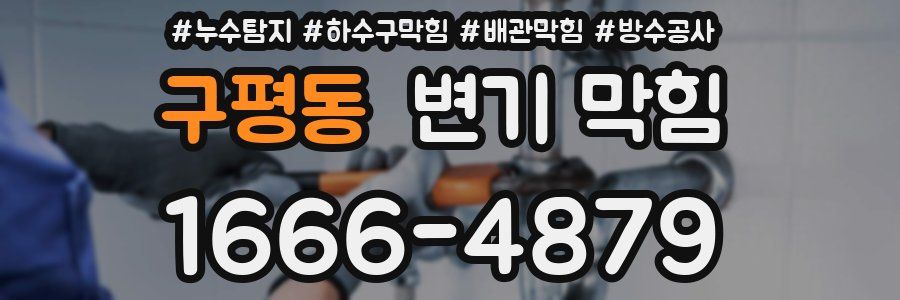 구평동 변기 막힘
