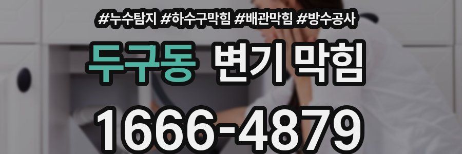 두구동 변기 막힘