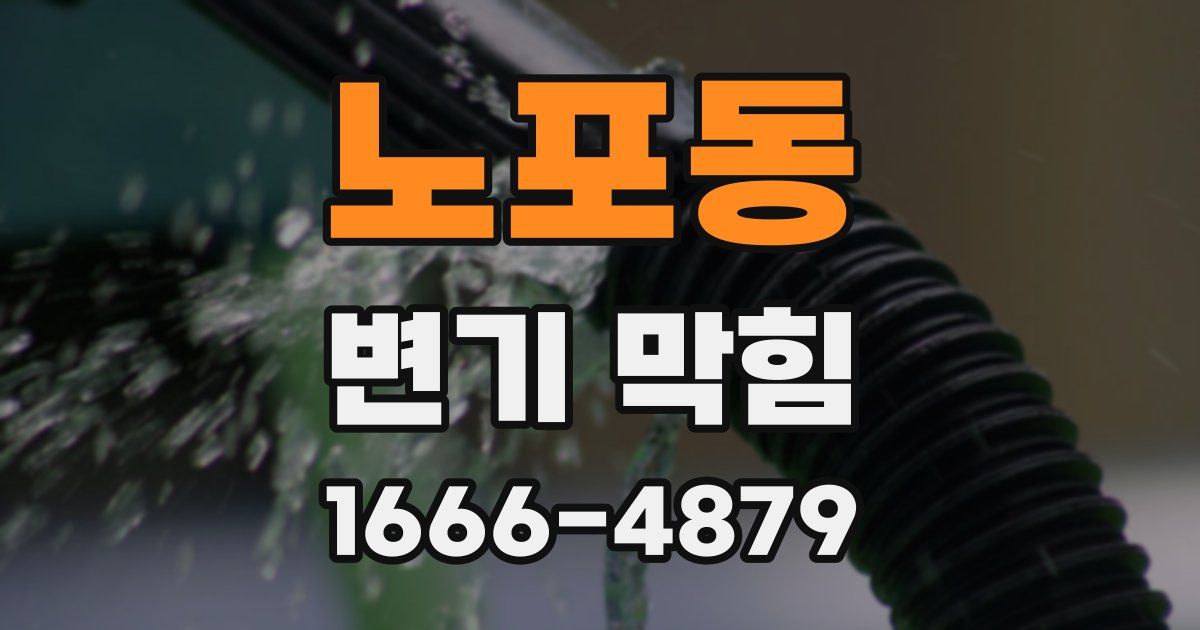 노포동 변기 막힘