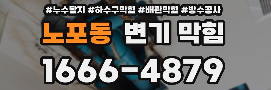 노포동 변기 막힘