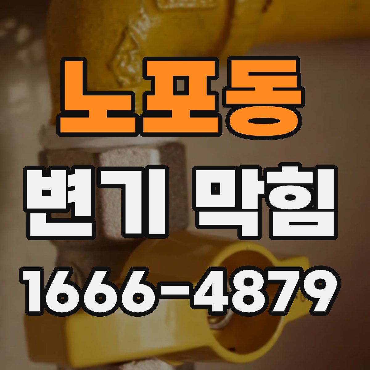 노포동 변기 막힘