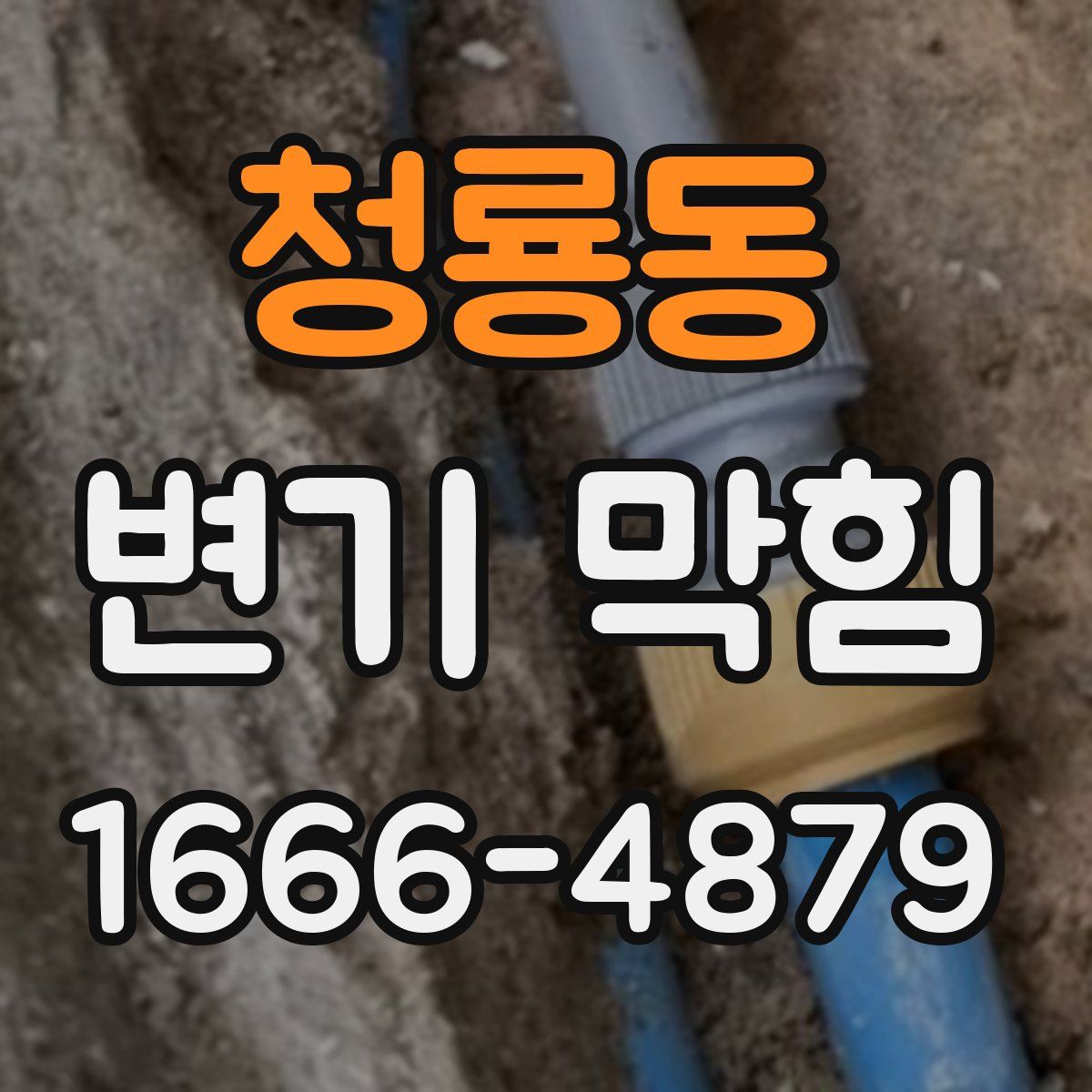 청룡동 변기 막힘