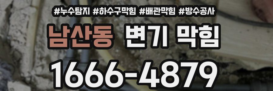 남산동 변기 막힘